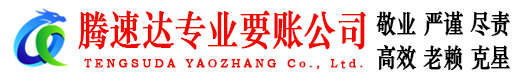 禅城腾速达催收公司